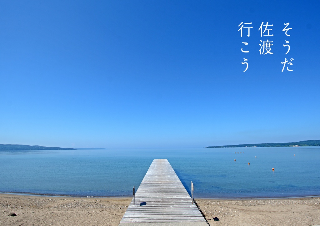 東方メグリタビ佐渡