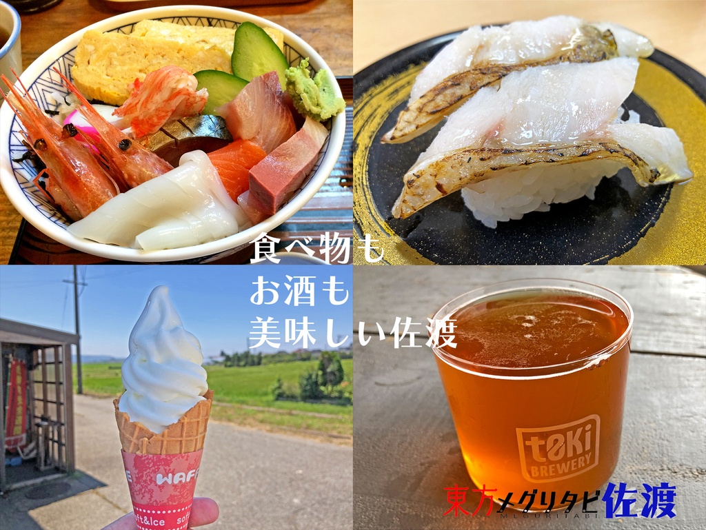 東方メグリタビ佐渡