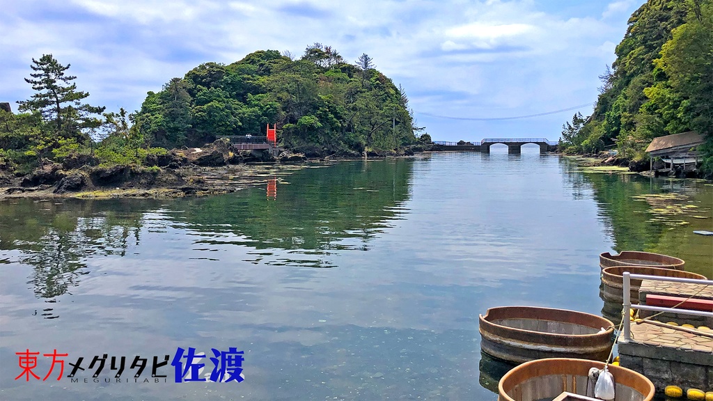 東方メグリタビ佐渡