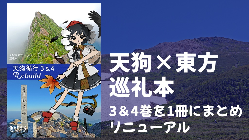 天狗循行3&4Rebuild