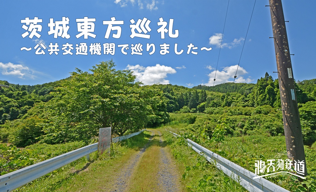 茨城東方巡礼 ～公共交通機関で巡りました～