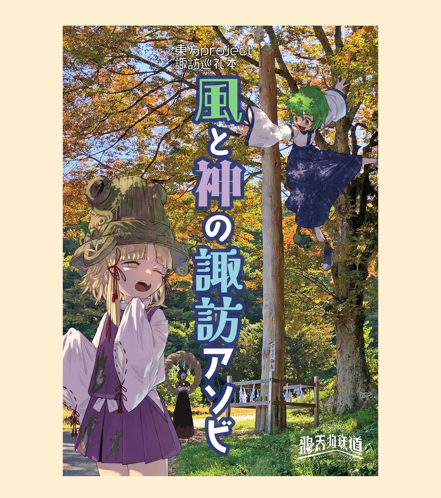 風と神の諏訪アソビ