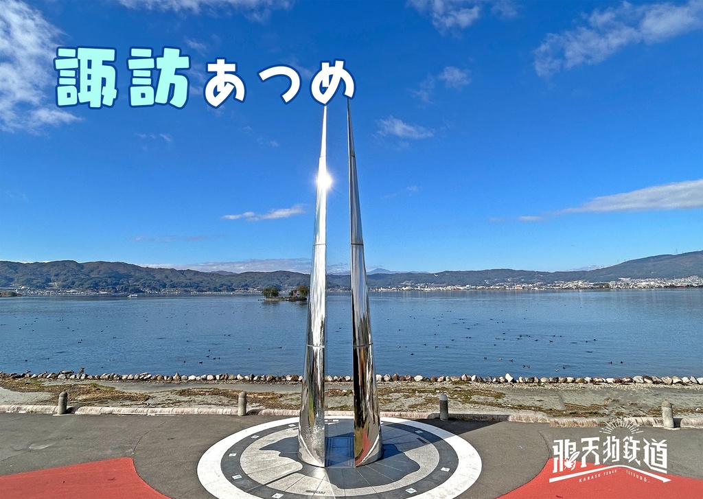 諏訪あつめ