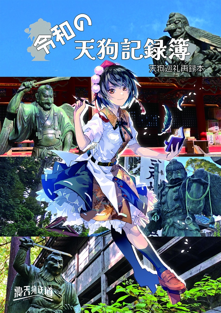 令和の天狗記録簿