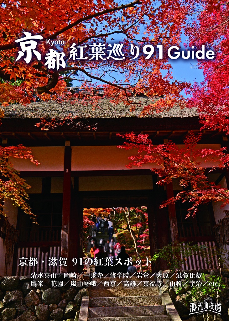 京都紅葉巡り91Guide