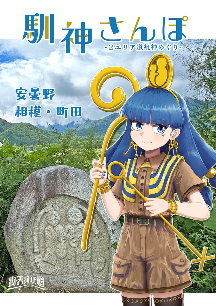 馴神さんぽ ―２エリア道祖神めぐり―