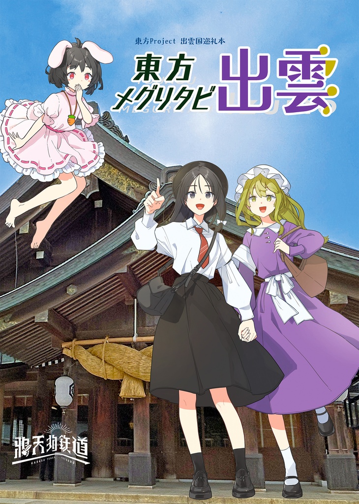 東方メグリタビ出雲