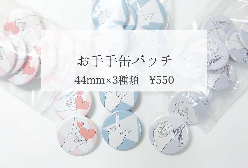 お手手缶バッチセット