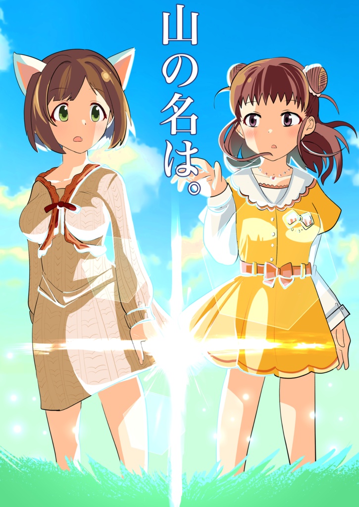 『山の名は。』（2023/9）