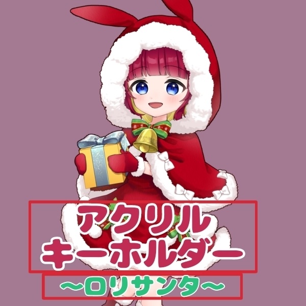 サンタさん立ち絵【アクキー】