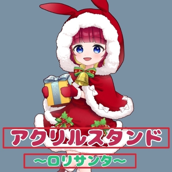 サンタさんアクスタ