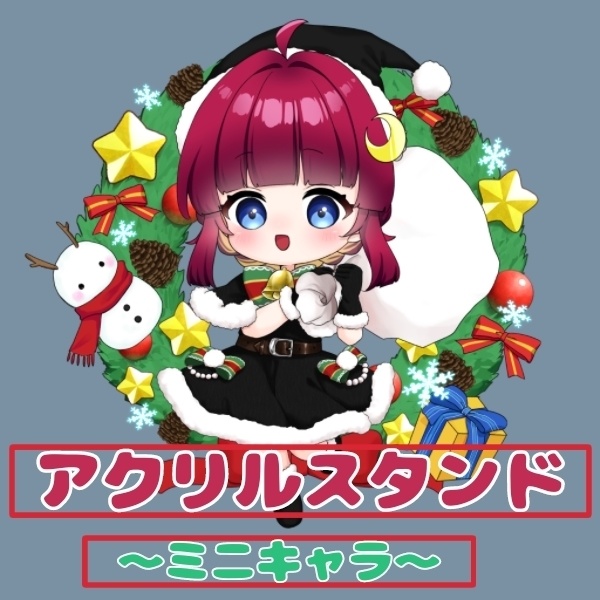 ミニサンタさんアクスタ