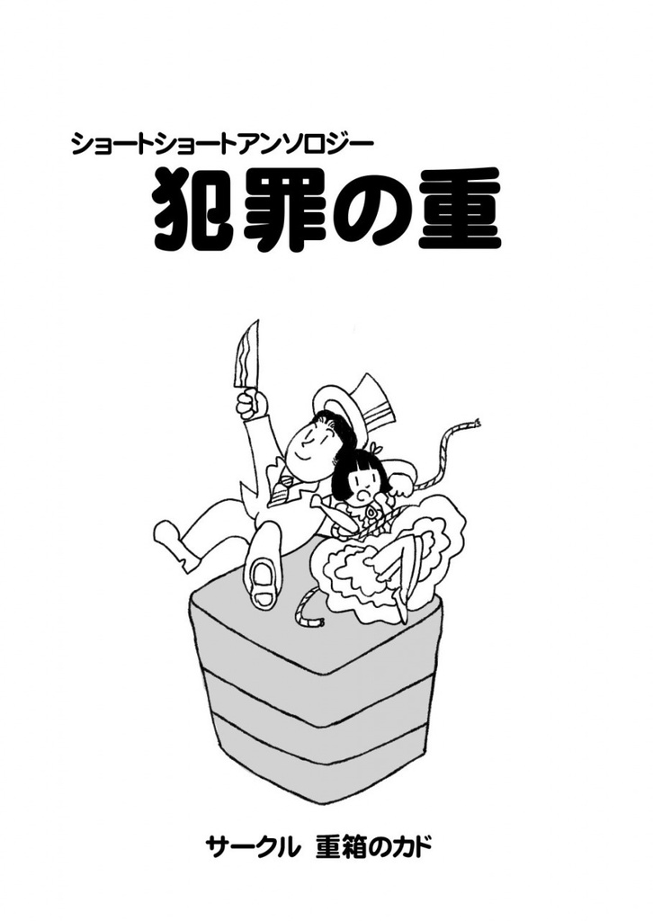 犯罪の重