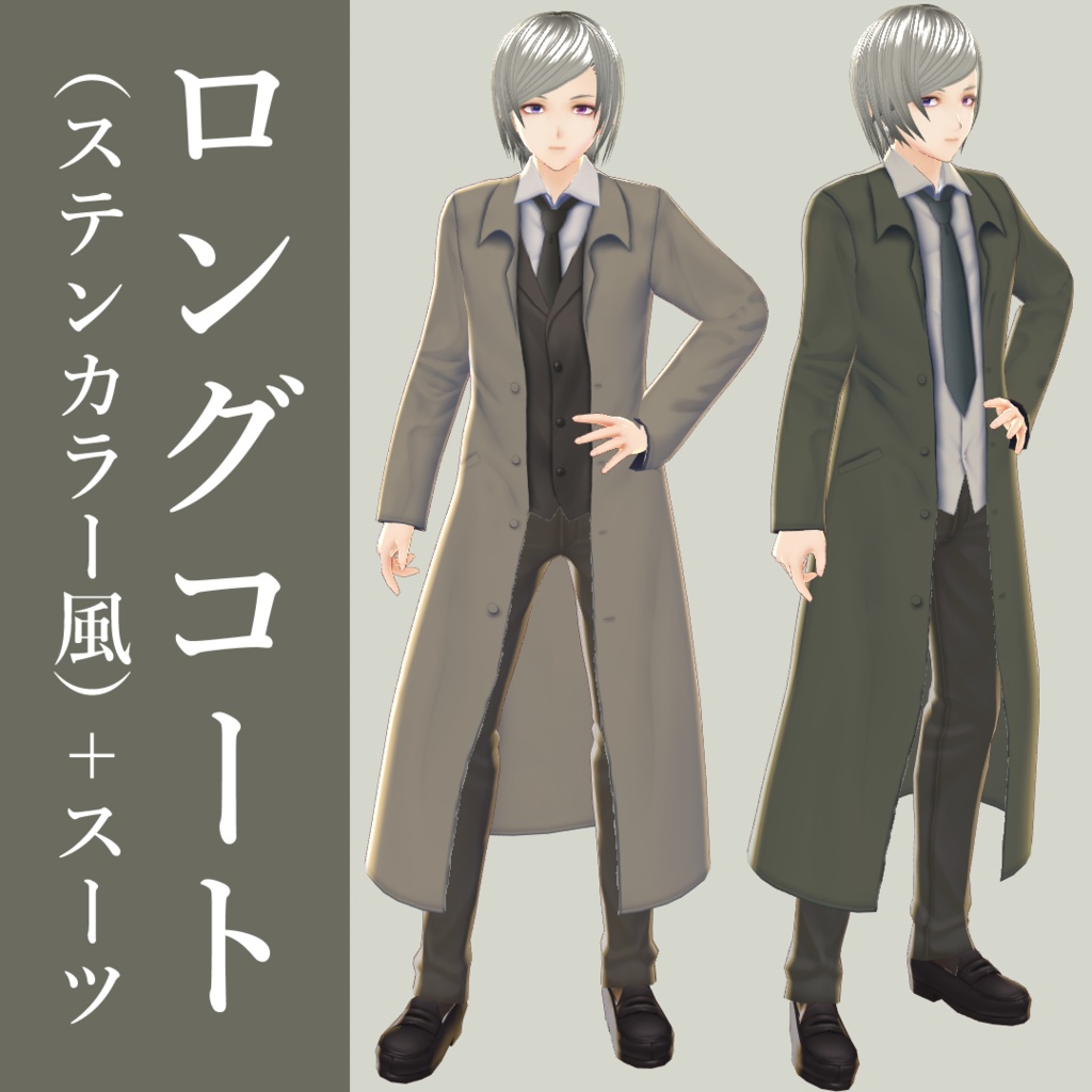 【VROID用】ロングコート（ステンカラー風）+スーツ【Long coat ＆ suit】