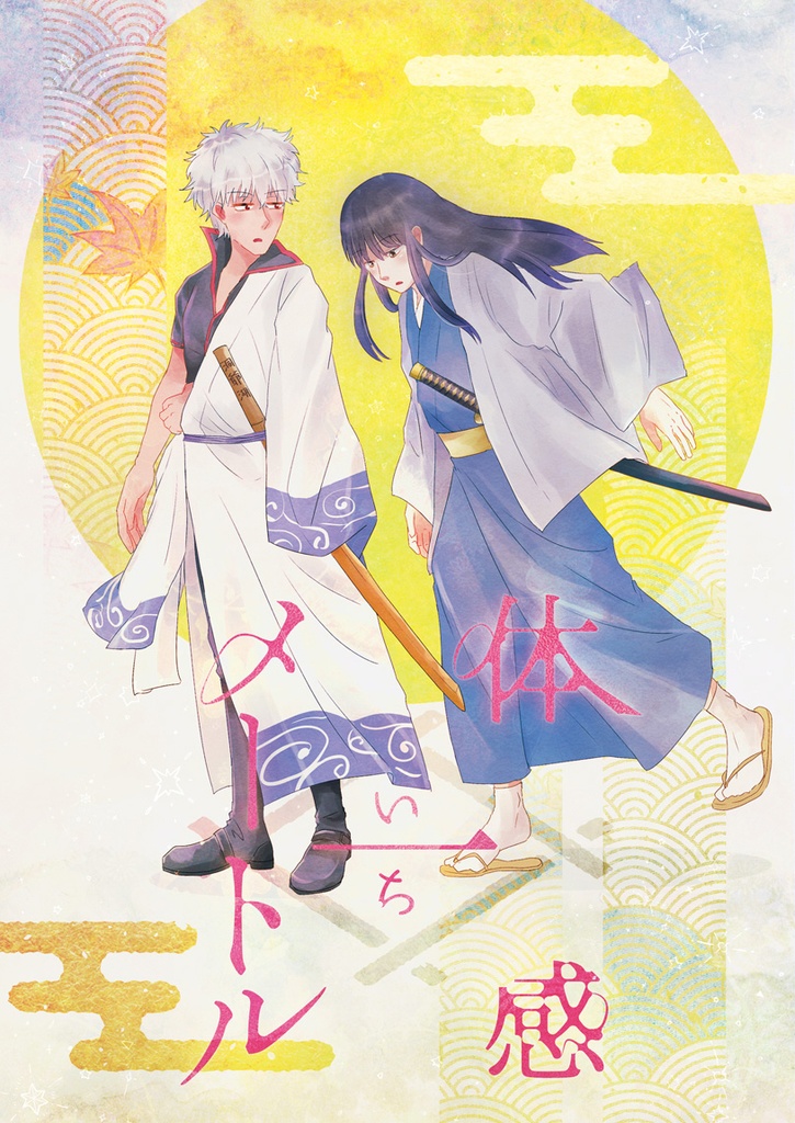 体感一メートル