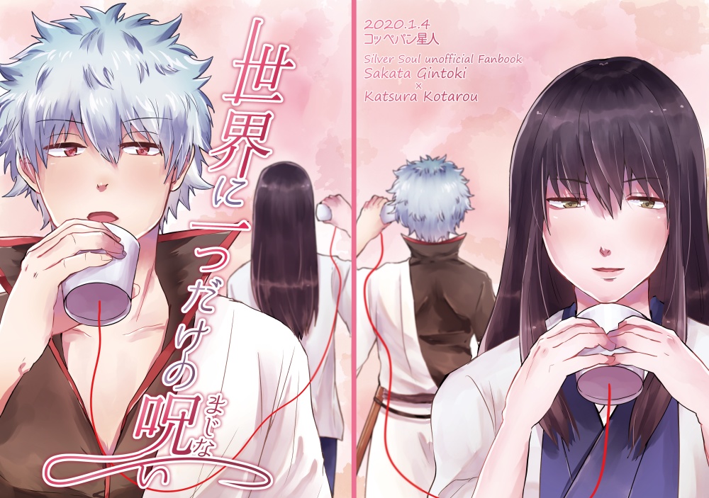 世界に一つだけの呪(まじな)い