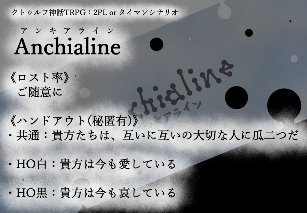 Anchialine【クトゥルフ神話TRPG】