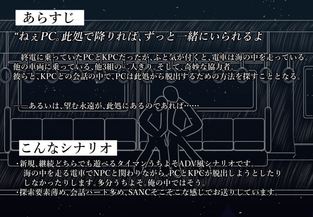 TraIN MIND【クトゥルフ神話TRPG】