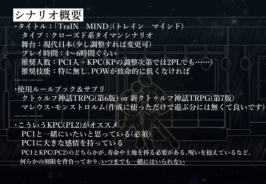 TraIN MIND【クトゥルフ神話TRPG】