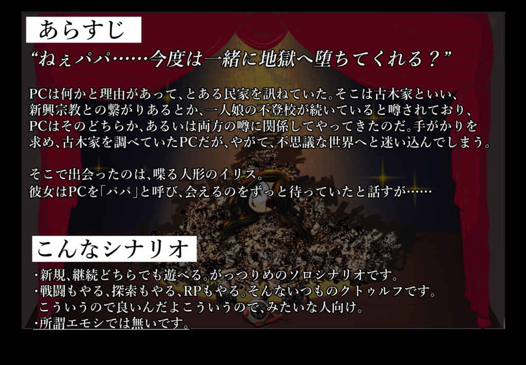 IDOOLA【クトゥルフ神話TRPG】