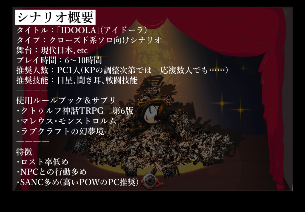 IDOOLA【クトゥルフ神話TRPG】