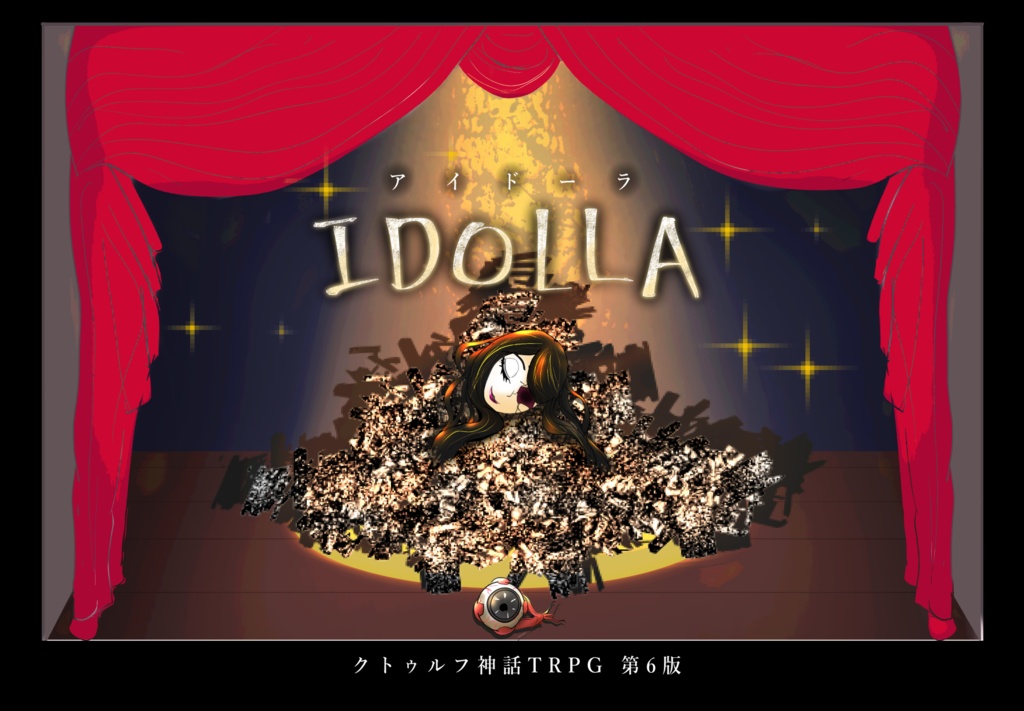 IDOOLA【クトゥルフ神話TRPG】