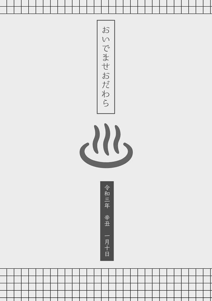 おいでませおだわら