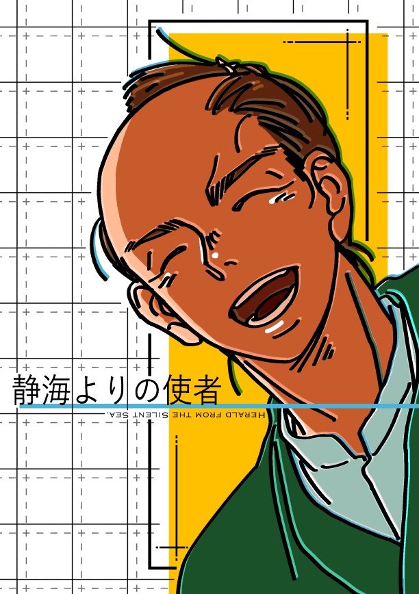 静海よりの使者