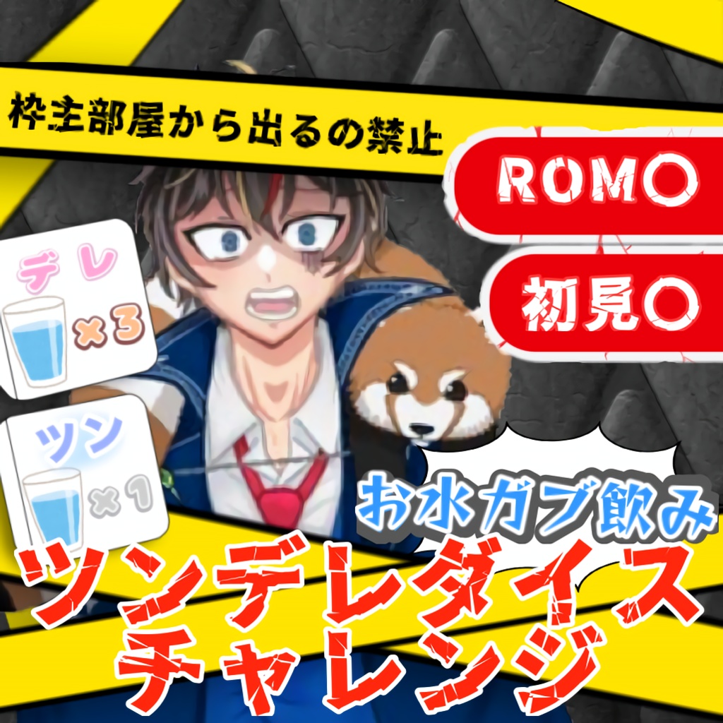 【IRIAM用素材】お水飲みダイスチャレンジ（貼るだけver.）