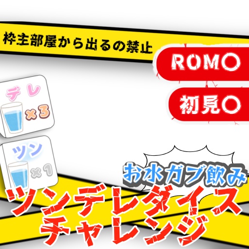 【IRIAM用素材】お水飲みダイスチャレンジ(貼るだけver.)
