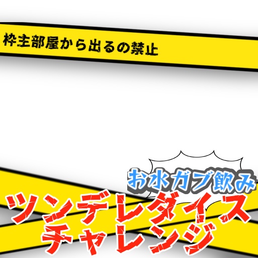 【IRIAM用素材】お水飲みダイスチャレンジ(パーツ別ver.)