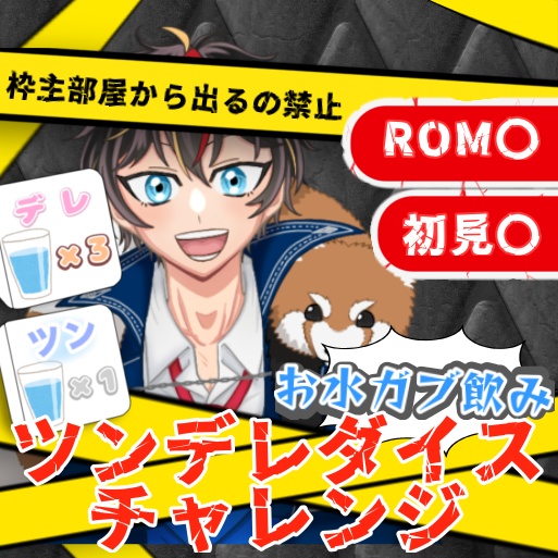 【IRIAM用素材】お水飲みダイスチャレンジ（パーツ別ver.）