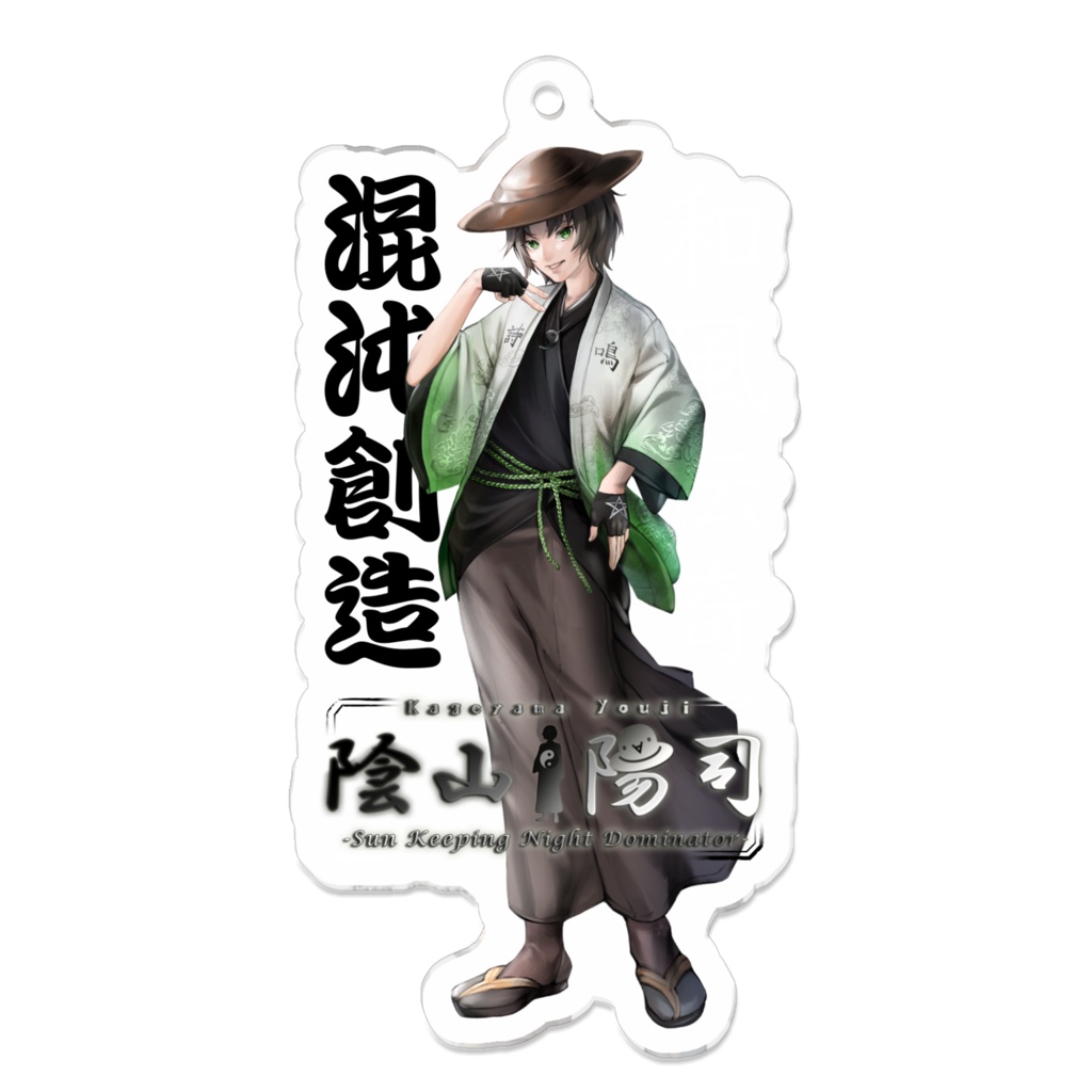 陰山陽司アクリルキーホルダー