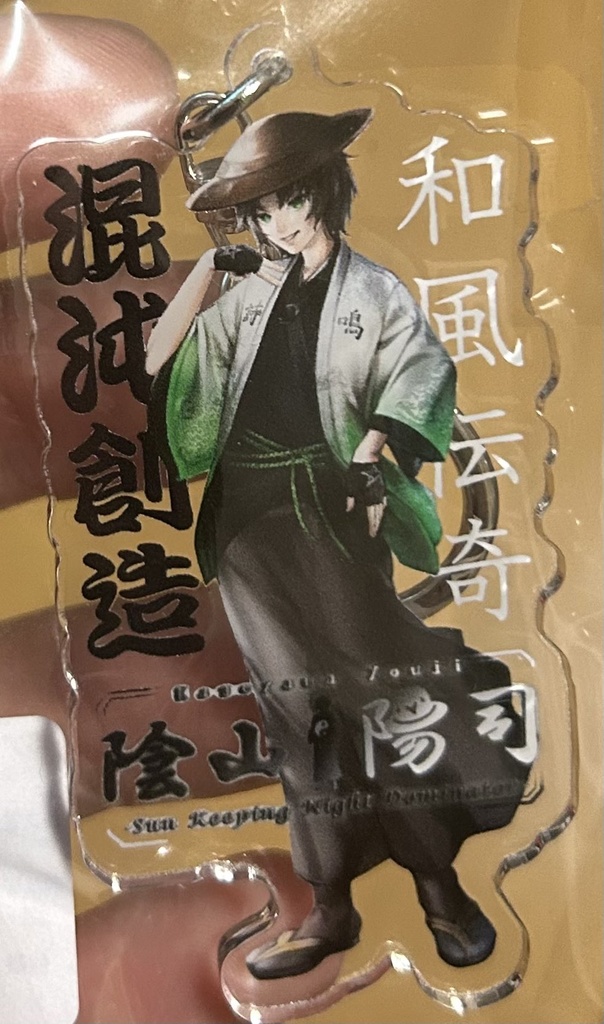陰山陽司アクリルキーホルダー