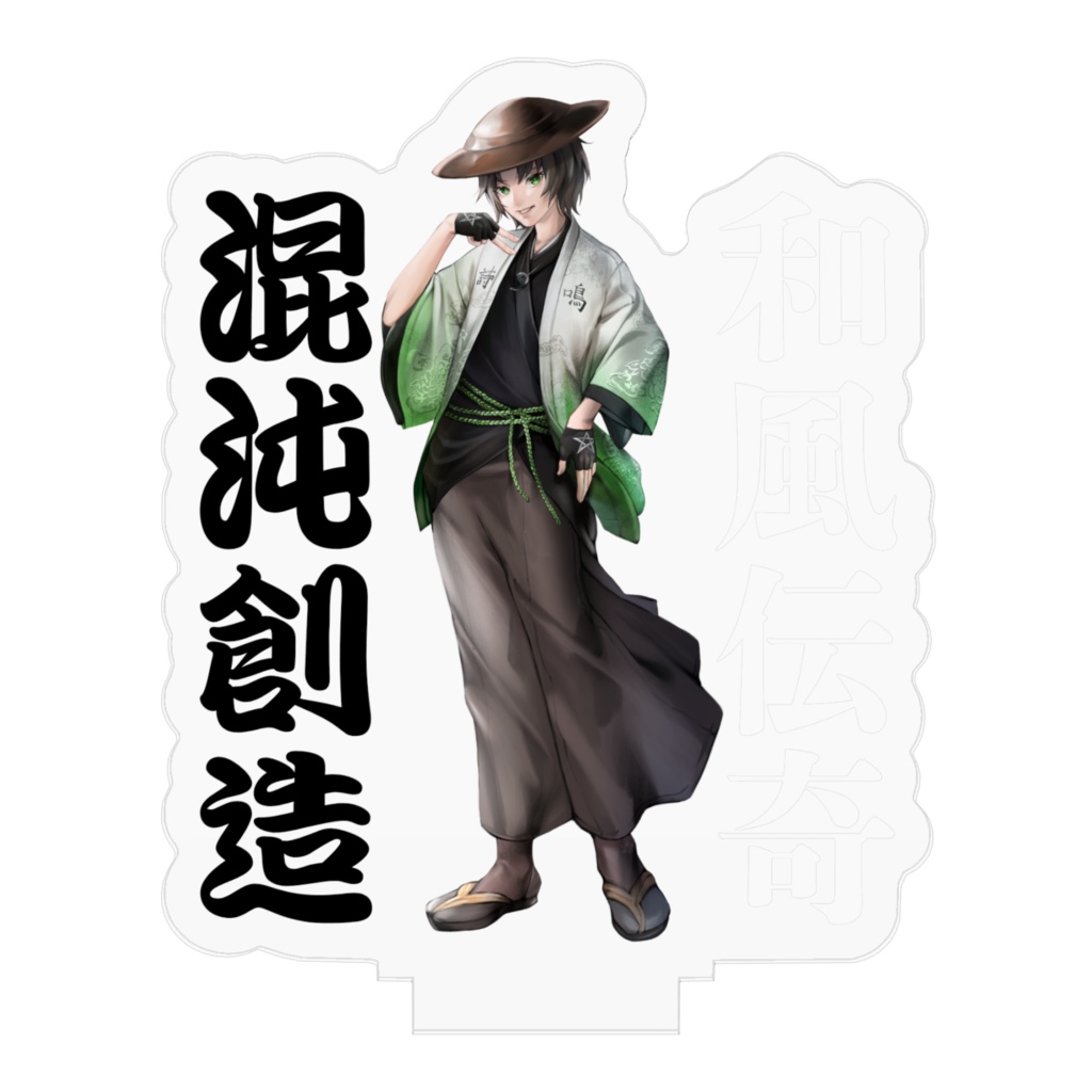 陰山陽司 旧衣装アクリルフィギュア