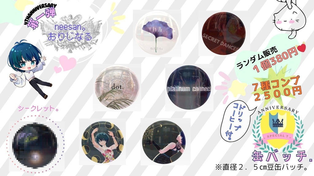 第一弾👑anniversary缶バッチ👑全7種(6種+secret1種)