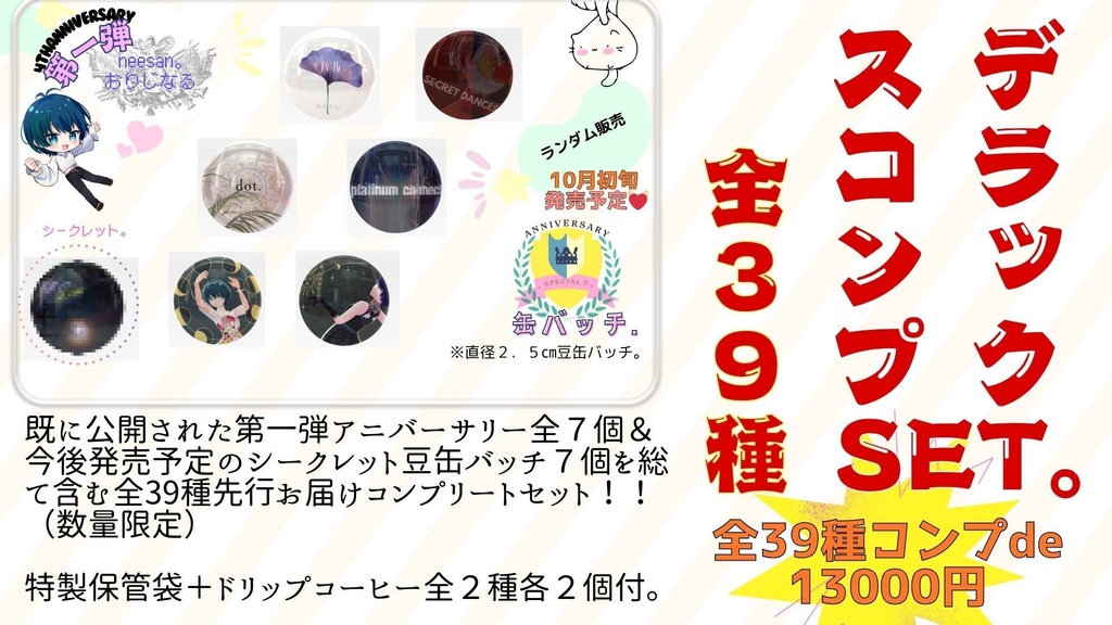 【DXコンプセット】👑anniversary缶バッチ👑全39種（32種＋secret7種）【あんしんBOOTHパック】60サイズ