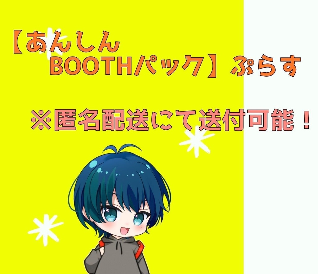 【あんしんBOOTHパック】ぷらす　※匿名配送にて送付可能！