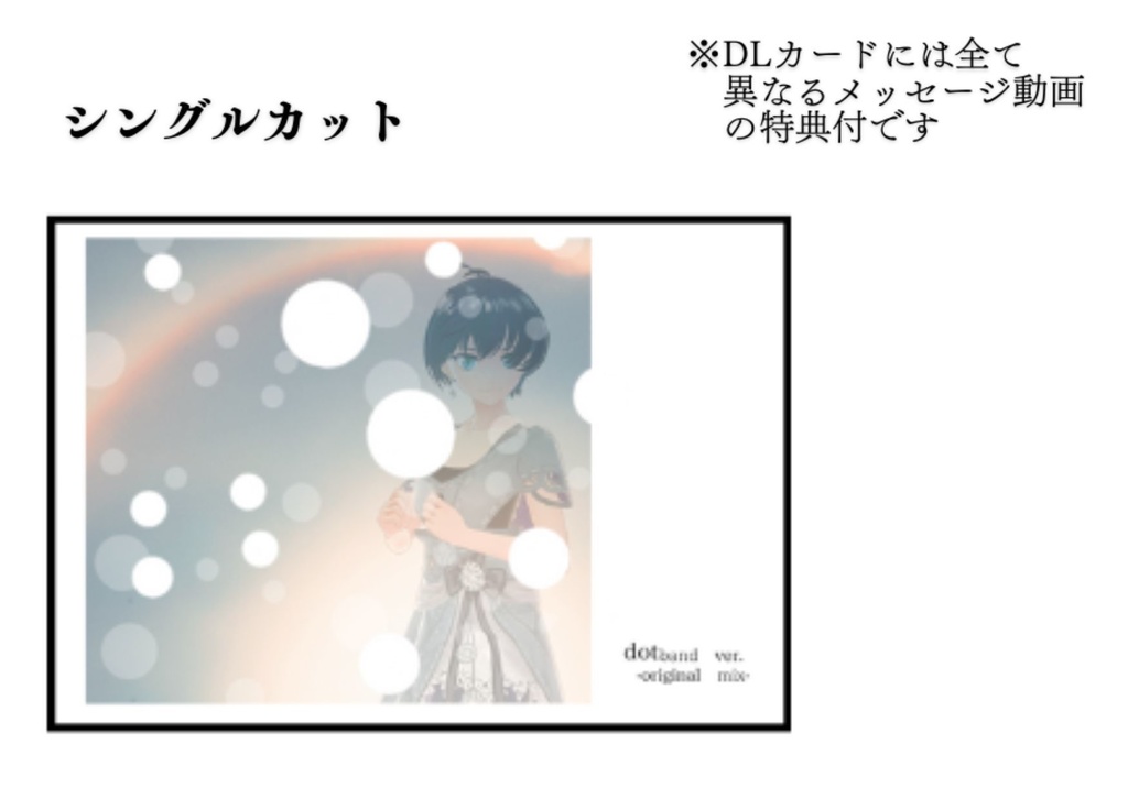 『 dot. band ver. -original mix-』シングルカット 【DLカード限定】特典メッセージ動画さん付