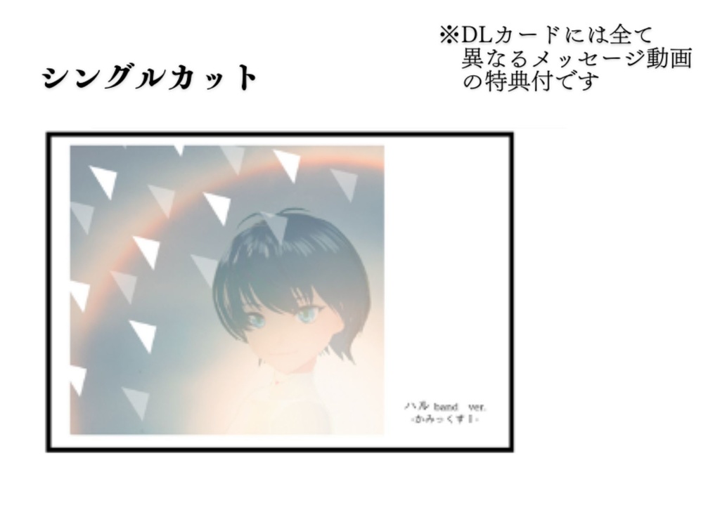 『 ハル band ver. -かみっくすⅠ-』シングルカット 【DLカード限定】特典メッセージ動画さん付
