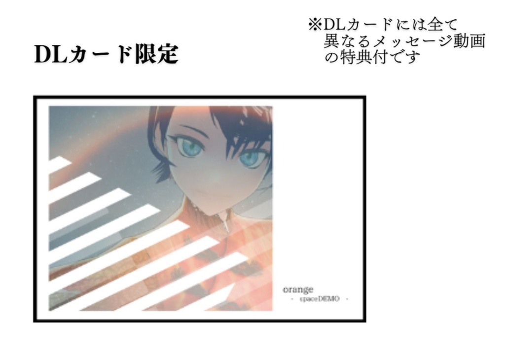 『orange -space DEMO-』【DLカード限定】特典メッセージ動画さん付
