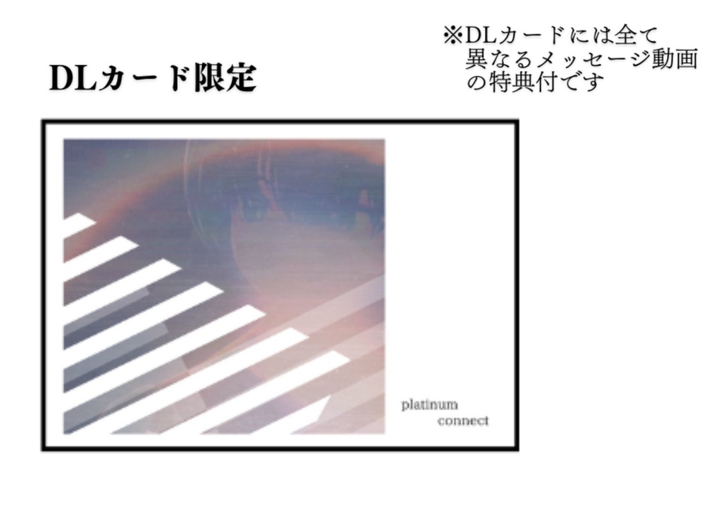 『platinum connect 』【DLカード限定】特典メッセージ動画さん付