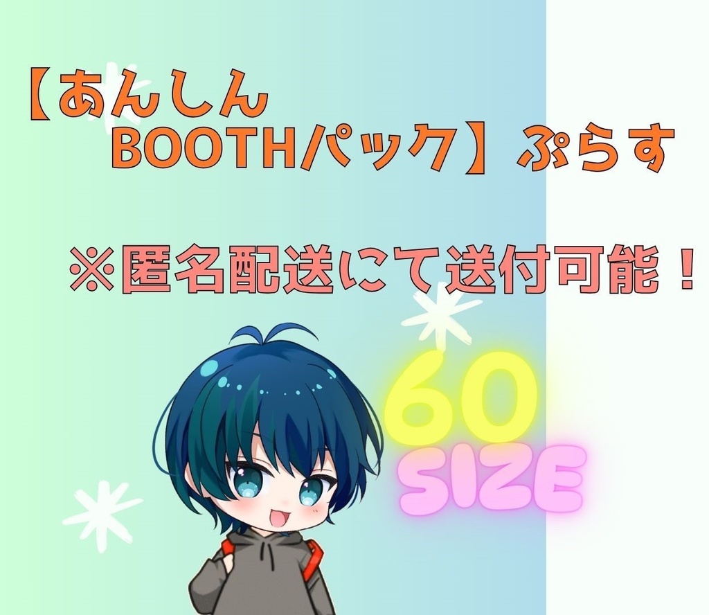 【あんしんBOOTHパック】ぷらす60サイズ ※匿名配送にて送付可能!