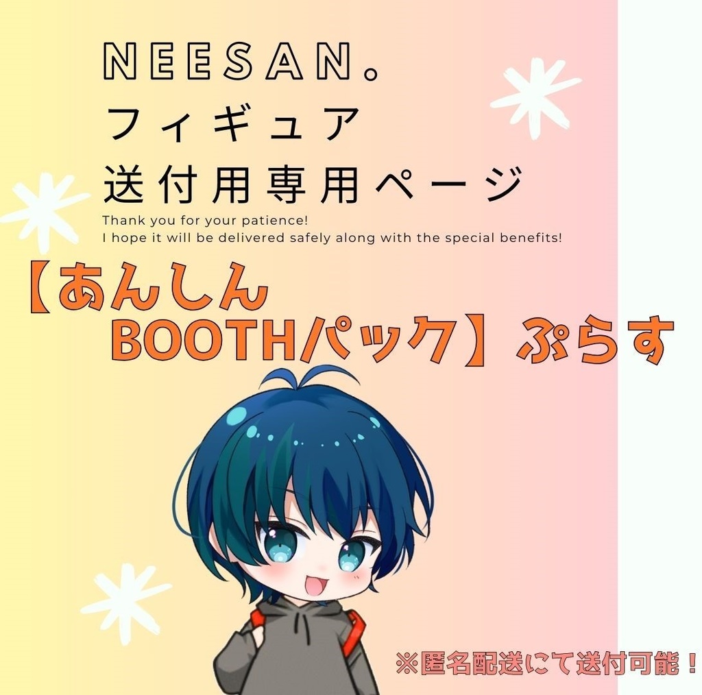 NEESAN。フィギュア【あんしんBOOTHパック】ぷらす６０サイズ　※匿名配送にて送付可能！