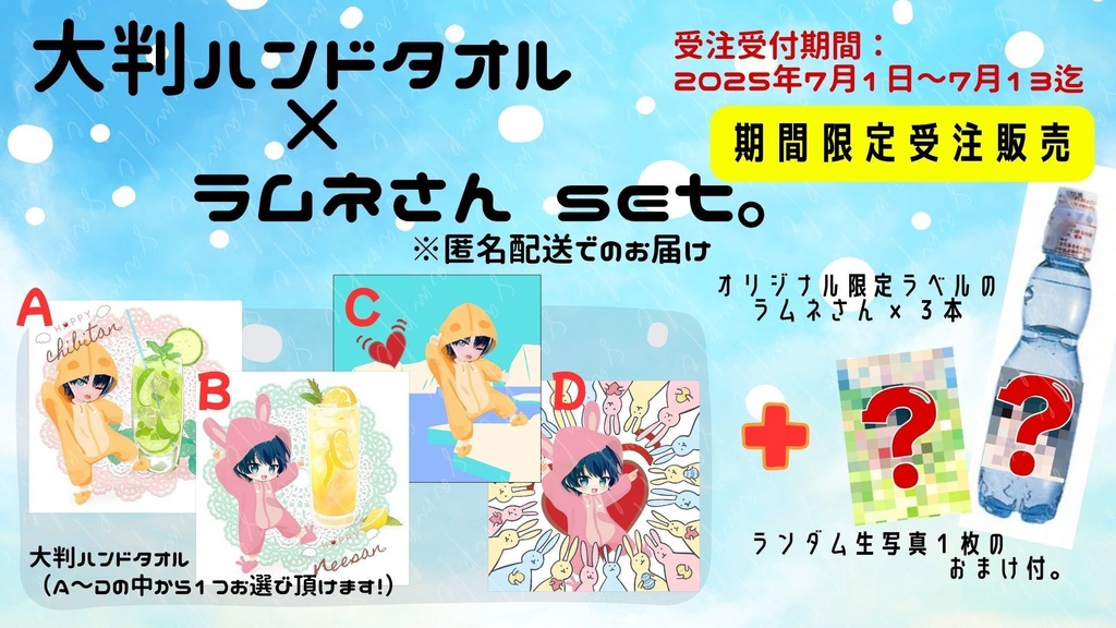 大判ハンドタオル × ラムネさん set。ブーストでおまけチャームさんも!【あんしんBOOTHパック】60サイズ ※匿名配送にて送付可能!