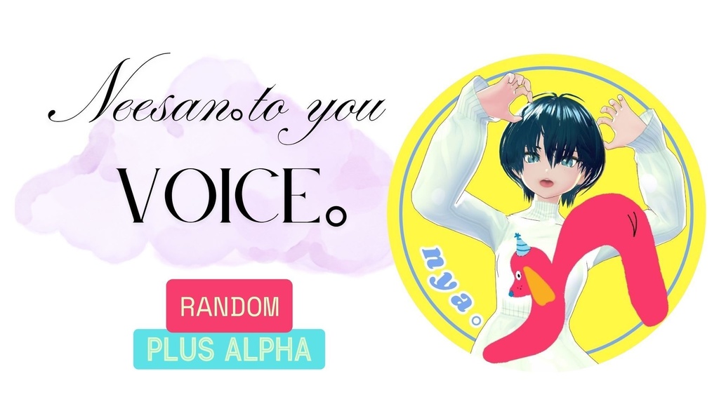 ねえさん。to You VOICE。(ランダム販売)