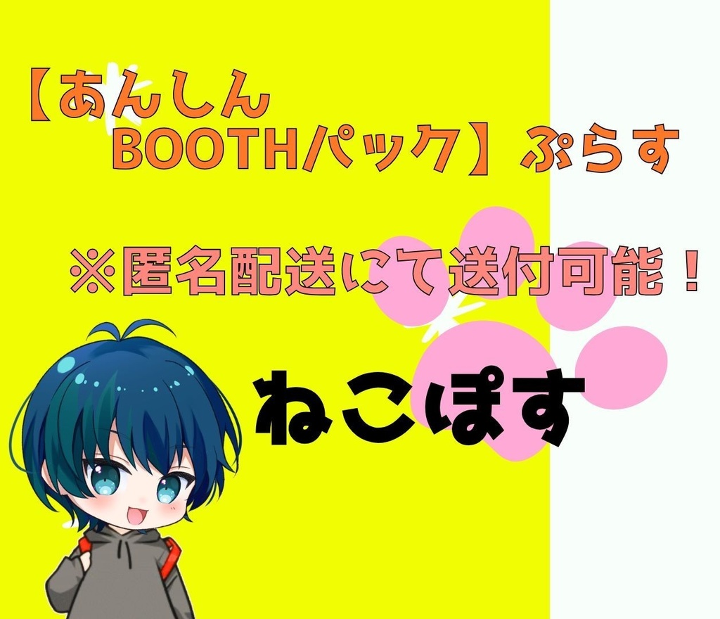 【あんしんBOOTHパック】ぷらすネコポス　※匿名配送にて送付可能！