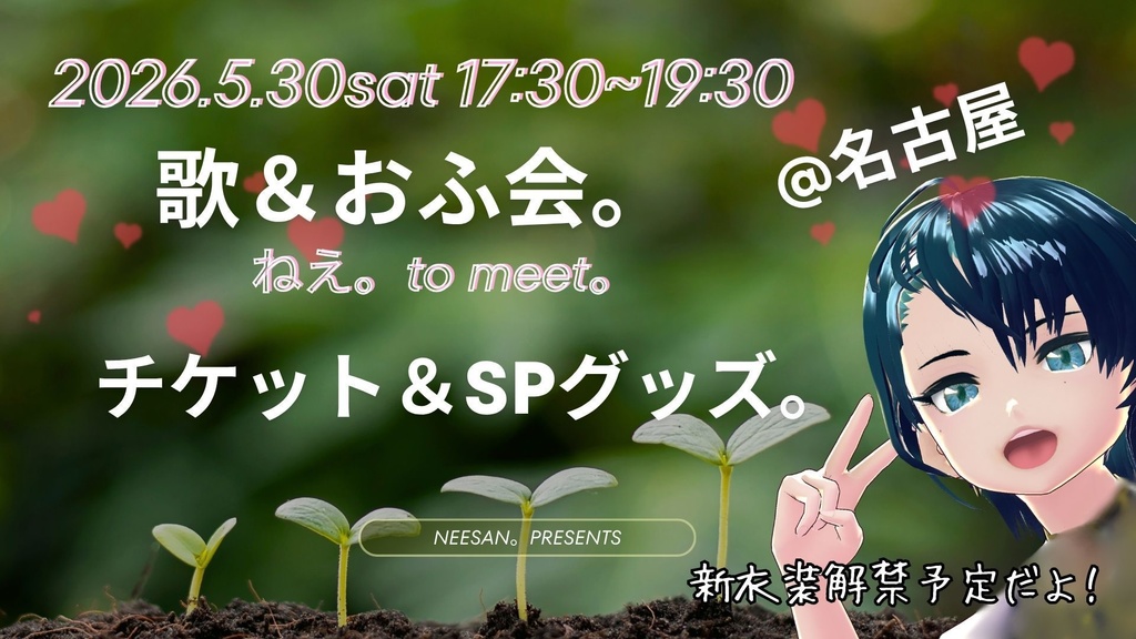 ねえ。to meet。💓0530【イベントチケット＆グッズ】