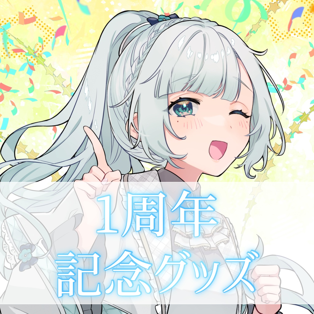 花里透 1周年記念グッズ