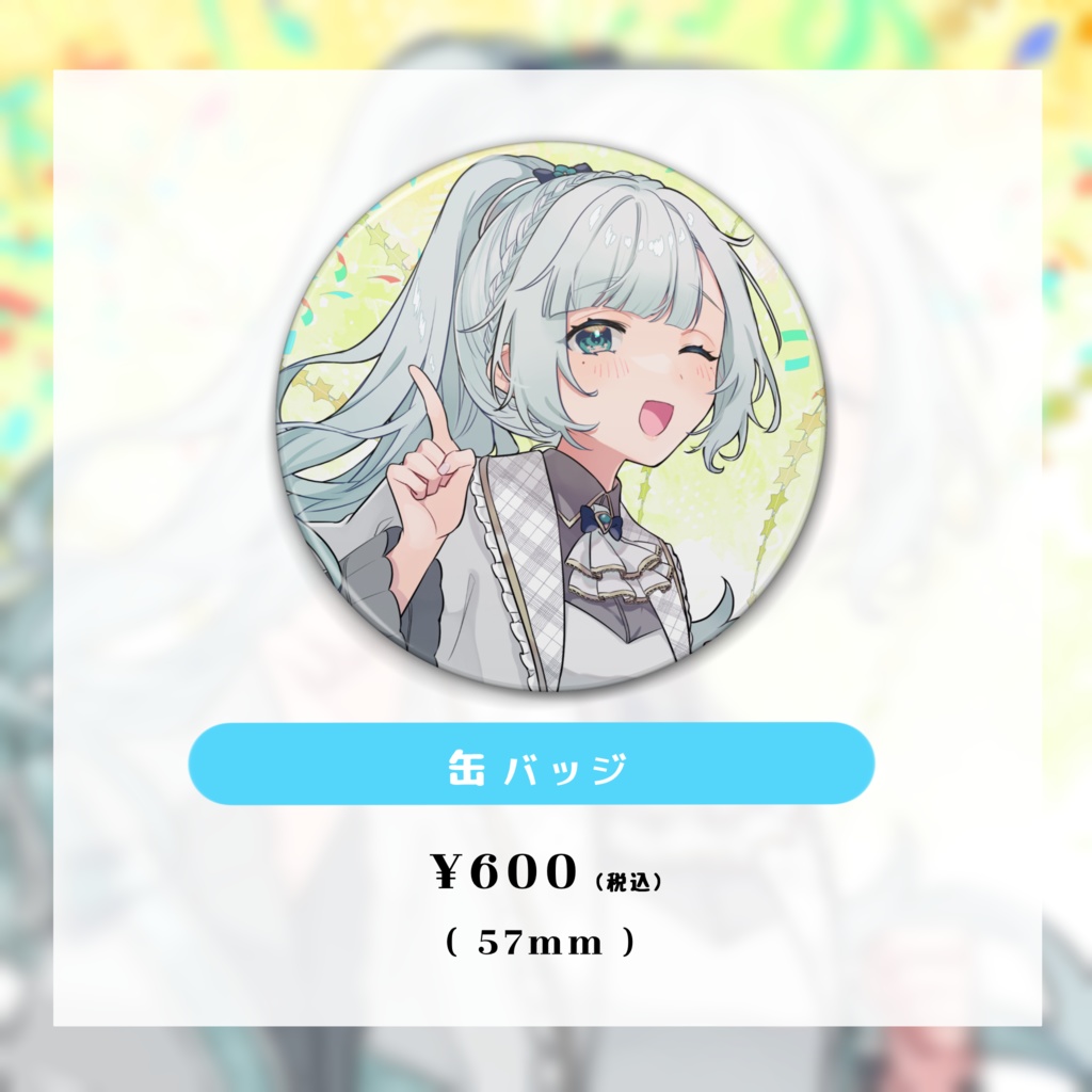 花里透 1周年記念グッズ